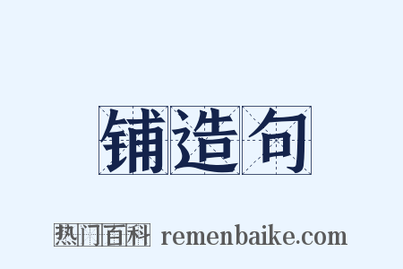 铺造句是什么意思的图片